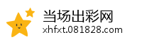 当场出彩网